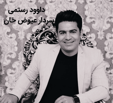 داوود رستمی سردارعیوض خان